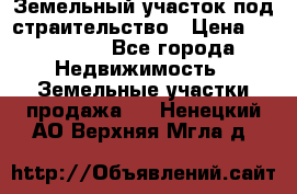 Земельный участок под страительство › Цена ­ 430 000 - Все города Недвижимость » Земельные участки продажа   . Ненецкий АО,Верхняя Мгла д.